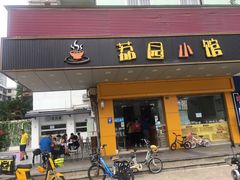 门面-荔园小馆(园岭新村二期店)