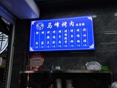 -清真·马峰烤肉(小学习北巷店)
