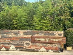 -冯家花园(绮园景区店)