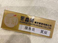 -聚鑫阁江浙菜·非遗传承技艺(青村帝华园店)