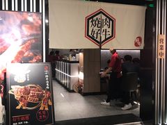 -好牛烧肉(世茂广场店)