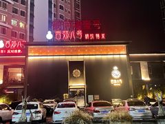 -西郊八号·山野江西菜(开发区店)