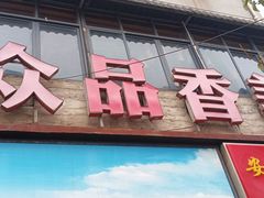 -众品香美食(三弓路店)