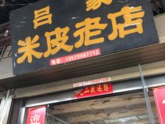 -吕家米皮