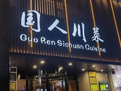 -国人川菜(李家村建东街店)