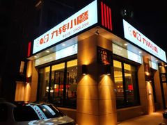 -九转小磨·非遗东北菜(群力店)