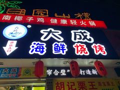 门面-大成海鲜烧烤·海鲜粥(长寿路店)