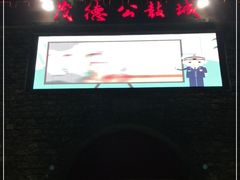 -茂德公鼓城
