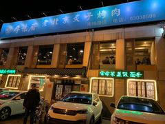 门面-厚味居炙子烤肉·清真(天桥南纬路店)