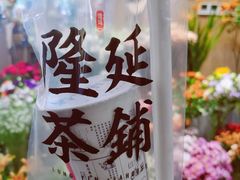 -隆延茶铺(学清路驹然店)
