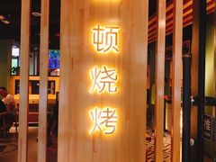 门面-一顿烧烤(八经街店)