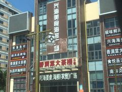 -香满棠大茶楼(兴海海鲜广场店)