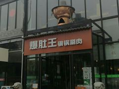 门面-爆肚王涮肉(吕家营店)