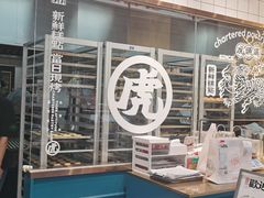 -虎头局·渣打饼行(五一新干线店)