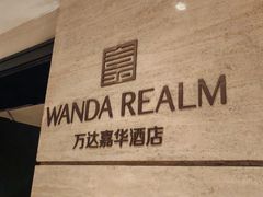 -广州增城富力万达嘉华酒店(增城万达广场地铁站店)