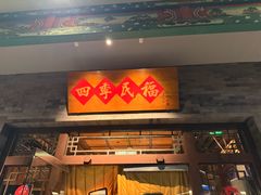 -四季民福烤鸭店(王府井灯市口店)