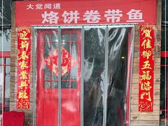 门面-闻道食府烙饼卷带鱼(原车耳营店原大觉寺店)