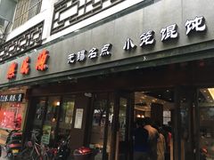 门面-熙盛源(凤凰街店)