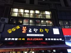 门面-富乐满韩国正宗炸鸡韩国料理(虹泉路店)