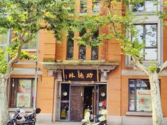 -功德林(南京西路店)