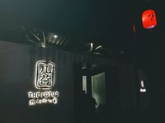 -几荷·恰似故人来(秀水广场店)