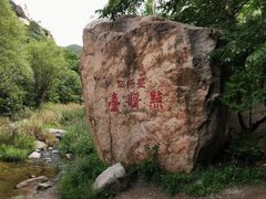 -碓臼峪自然风景区