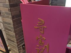 -寻宝记绍兴菜(状元店)