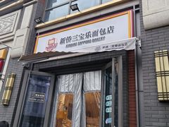 -新侨三宝乐面包店(崇文门店)