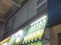 -糖潮糖水铺(省府店)