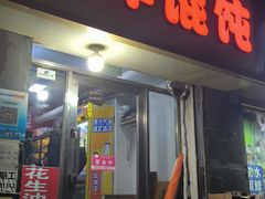 -海萍馄饨(湖北路店)