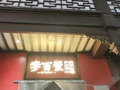 -李百蟹·江南蟹黄面·河景餐厅(夫子庙总店)