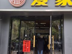 -爱家面馆(常州总店)