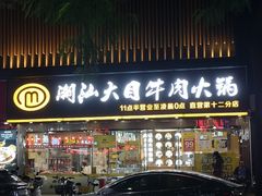 -潮汕大目牛肉火锅(上梅林店)