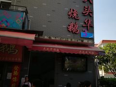 门面-黄连大头华烧鹅店(大良店)