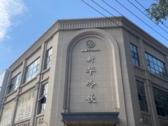 -新华冷饮(新华路店)