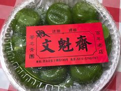 -文魁斋