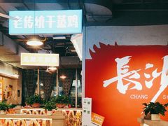 -湘遇老伙计浏阳菜馆(南门口店)