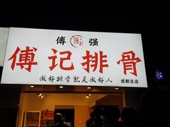 门面-傅强排骨(成都总店)