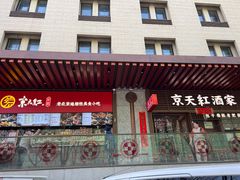 -京天红酒家(虎坊路店)