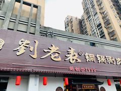 门面-刘老表·瓦罐汤涮肉(青云谱店)