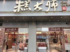 -糕大师•手作鲜糕点(滨湖万达店)