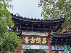 -丽江束河古镇-石莲古寺