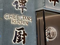 -谭厨中山传家菜.乳鸽.脆鲩鱼(华强北中航城店)