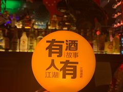 -江湖酒吧