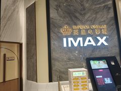 -英皇电影城(平安金融中心IMAX激光店)