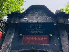 -院8里·少城记忆老川菜(宽窄巷子店)