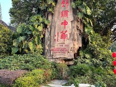 -深圳锦绣中华民俗村