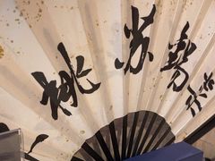 -米桃-吴韵风雅·拙园(北外滩来福士店)