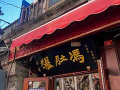 -爆肚冯(廊房二条店)