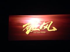 金逸IMAX影城(大悦城IMAX店)-金逸影城(大悦城IMAX激光店)